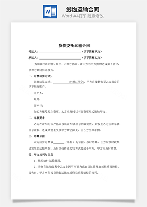 物流货物运输合同Word模板
