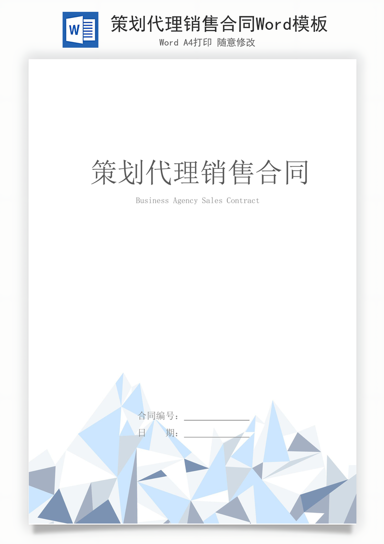 策划代理销售合同Word模板