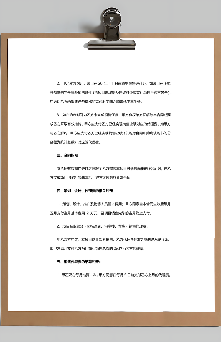 策划代理销售合同Word模板