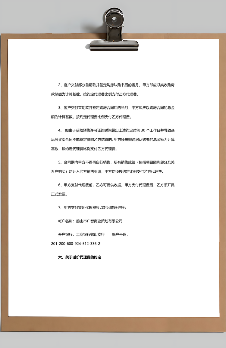 策划代理销售合同Word模板