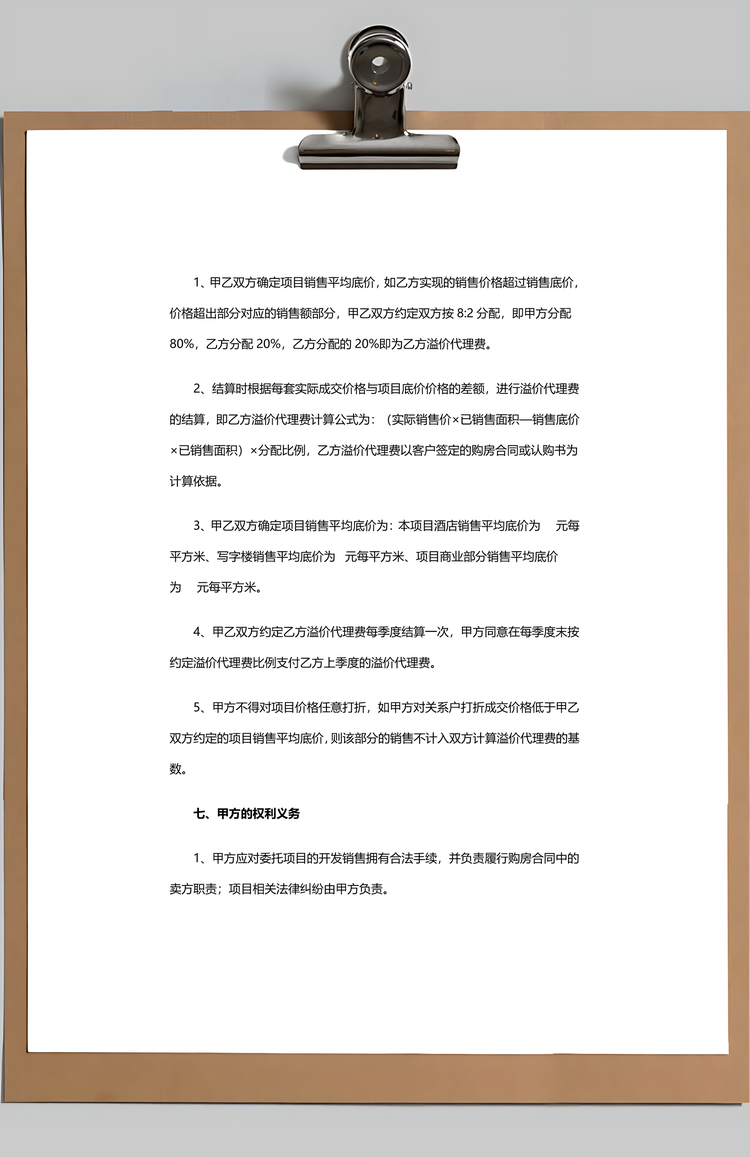 策划代理销售合同Word模板