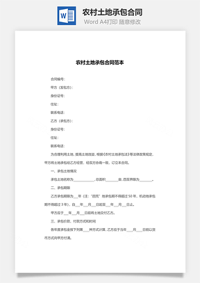 农村土地承包合同范本通用版Word模板