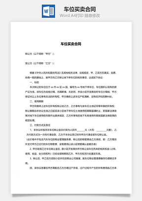 车位买卖合同Word模板
