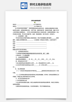 农村土地承包合同范本个人承包Word模板
