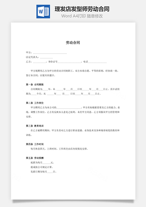 最新理发店发型师劳动合同用人方有利Word模板