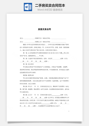 二手房买卖合同范本Word模板