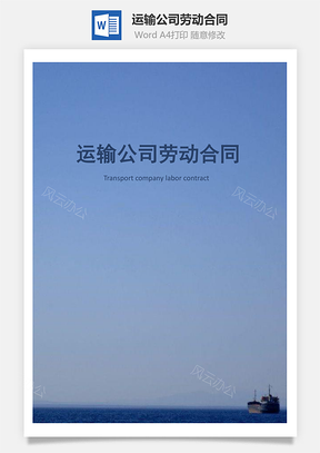 运输公司劳动合同Word模板