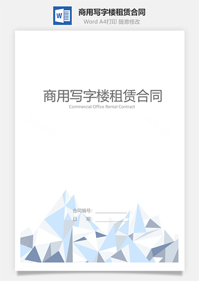 商用写字楼租赁合同Word模板