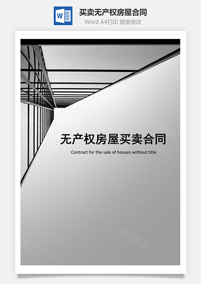 买卖无产权房屋合同Word模板