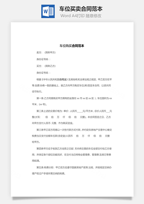 买卖协议车位买卖合同范本Word模板