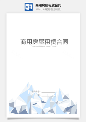 商用房屋租赁合同Word模板