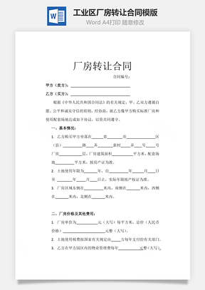 工业区、厂房转让合同Word模板