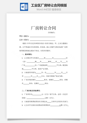 工业区、厂房转让合同模版