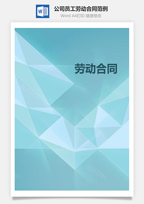 公司员工劳动合同范例Word模板