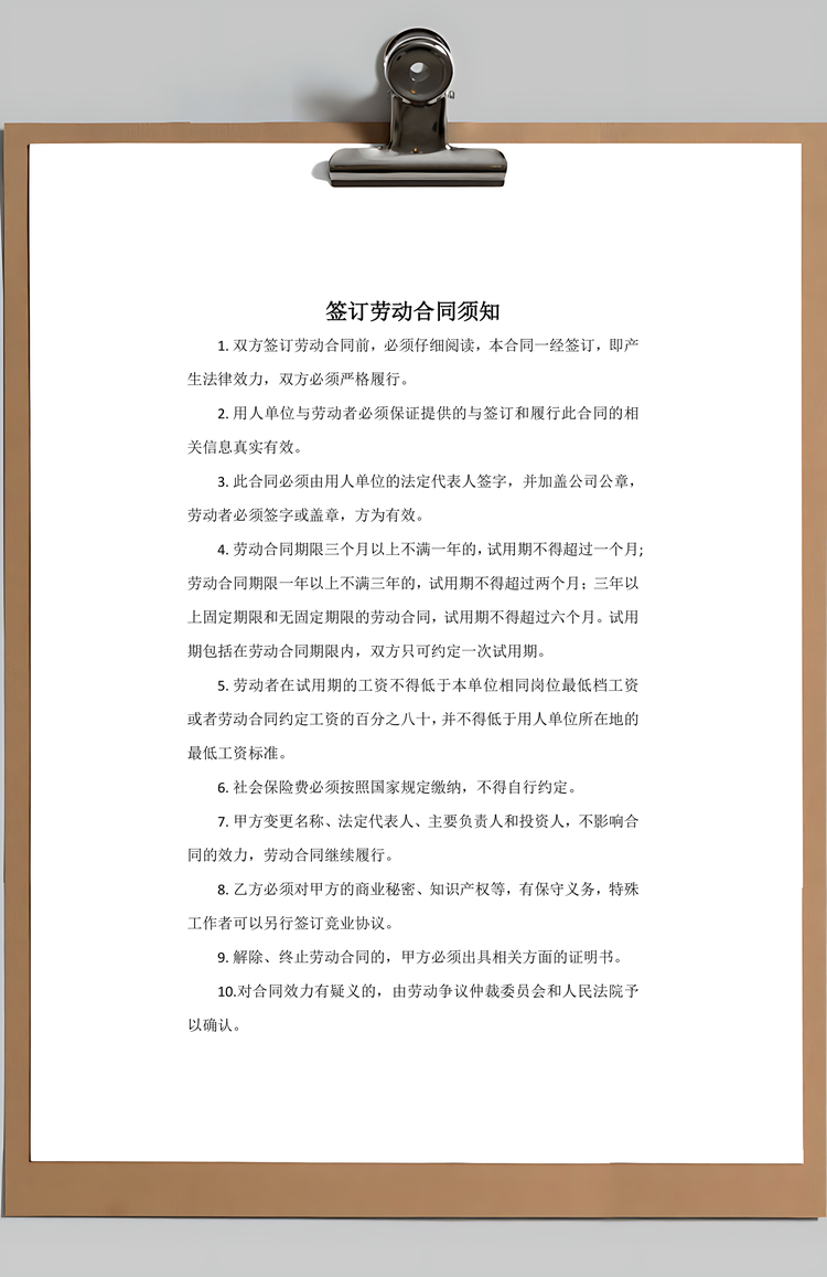 劳动合同Word模板