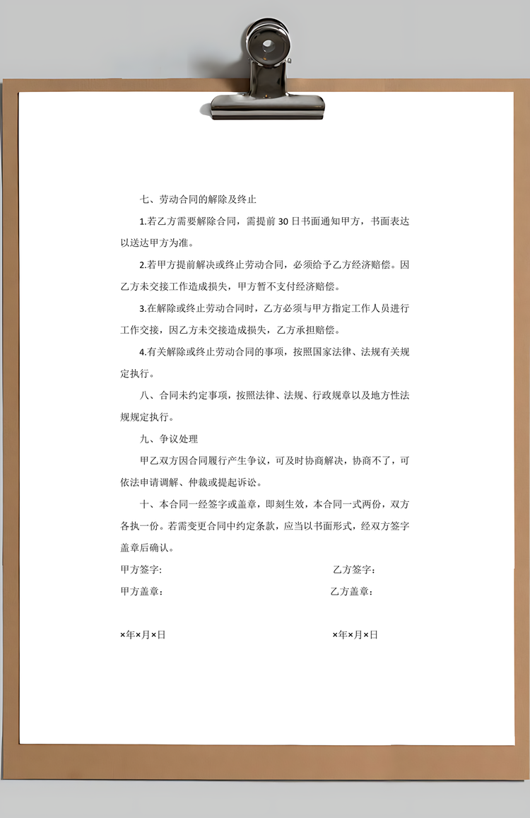 劳动合同Word模板