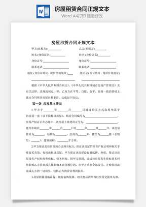 房屋租赁合同正规文本Word模板
