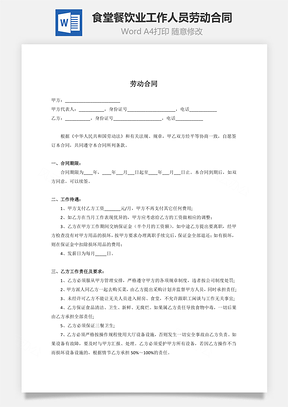 食堂餐饮业工作人员劳动合同用人方有利Word模板