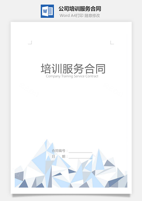 公司培训服务合同Word模板