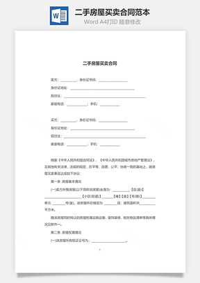 二手房买卖二手房屋买卖合同范本Word模板