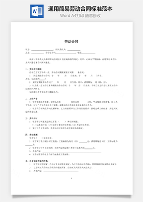 通用简易劳动合同标准范本Word模板