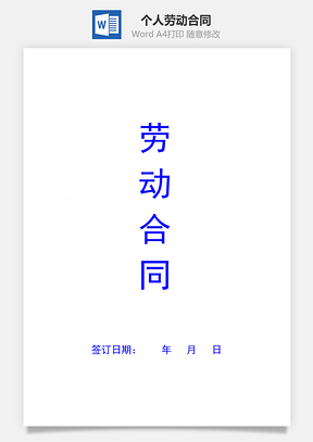 个人劳动合同Word模板