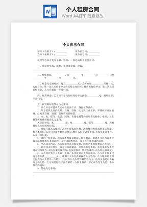 合同模板个人租房合同Word模板