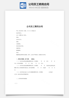 合同模板公司员工聘用合同Word模板