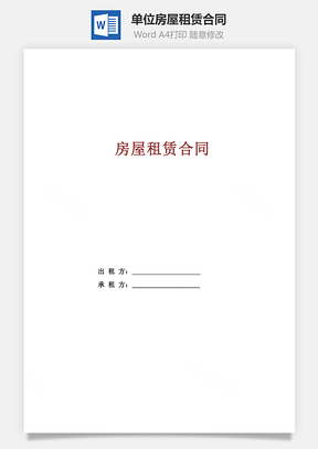 单位房屋租赁合同Word模板
