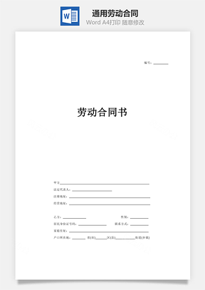 通用劳动合同模板用人方有利Word模板