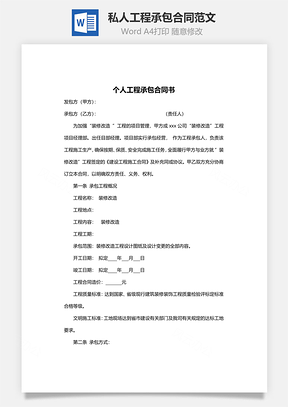 私人工程承包合同范文Word模板