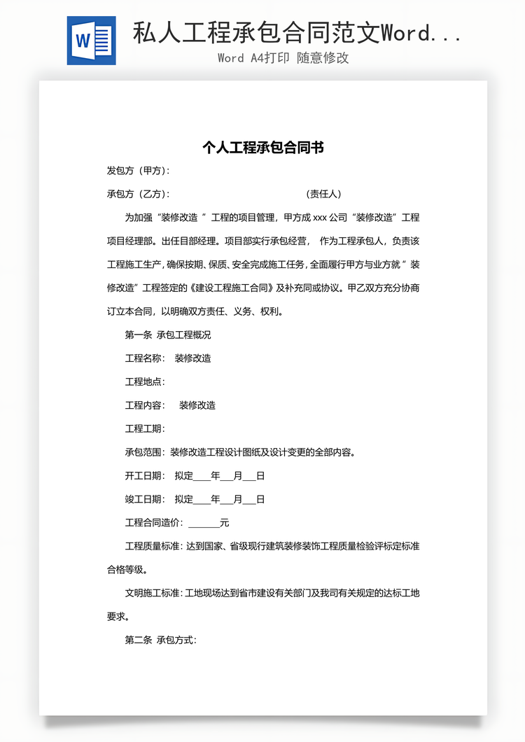 私人工程承包合同范文Word模板