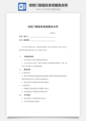 安防门禁监控系统服务合同Word模板