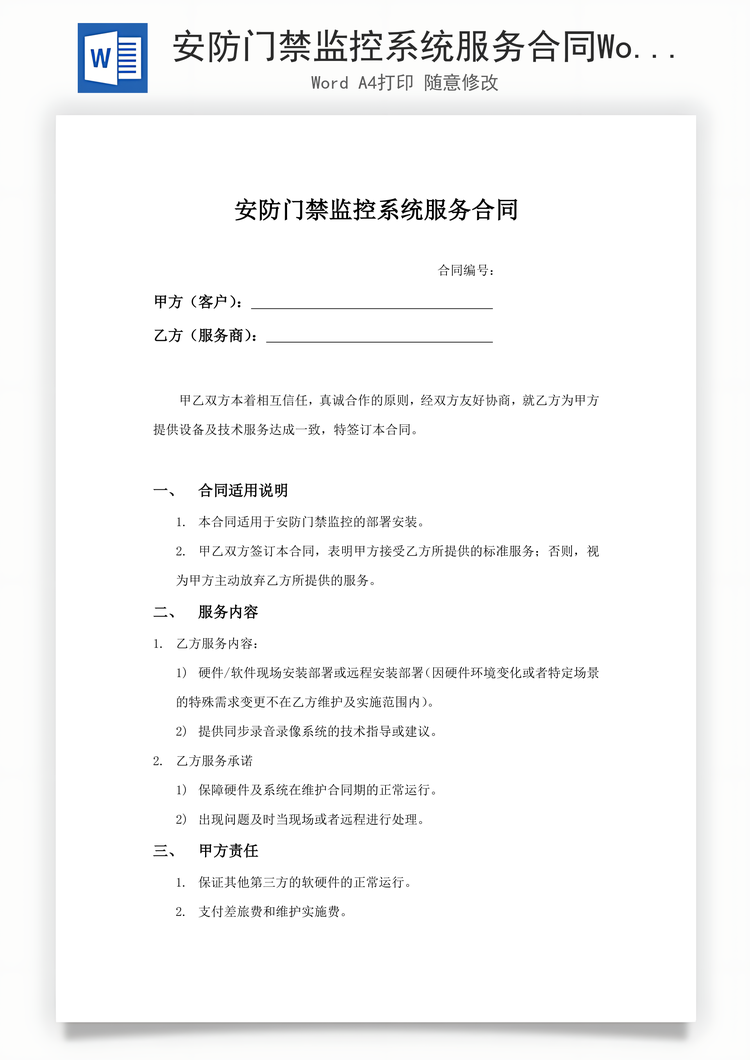 安防门禁监控系统服务合同Word模板