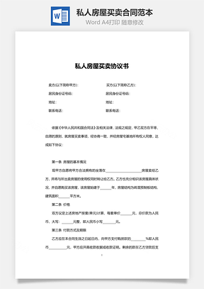 私人房屋买卖合同范本Word模板