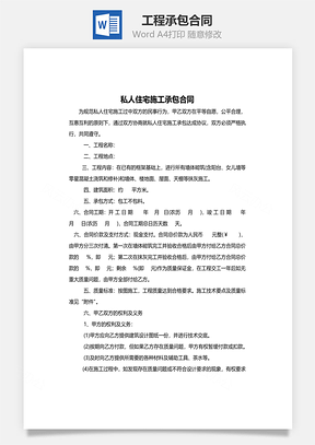 工程承包合同私人住宅Word模板