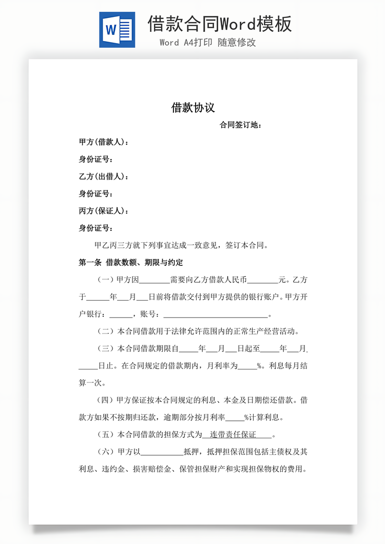 借款合同Word模板