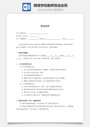 聘用学校教师劳动合同Word模板