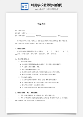 聘用学校教师劳动合同