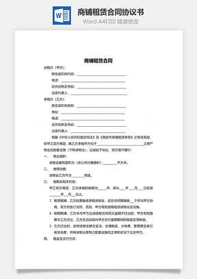 商铺租赁合同标准版Word模板