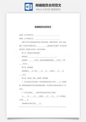 商铺租赁合同范文Word模板