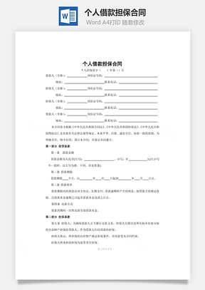 个人借款担保合同Word模板