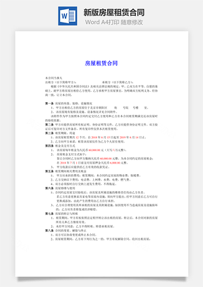 新版房屋租赁合同Word模板