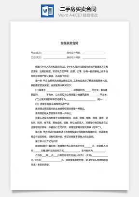 二手房买卖合同Word模板