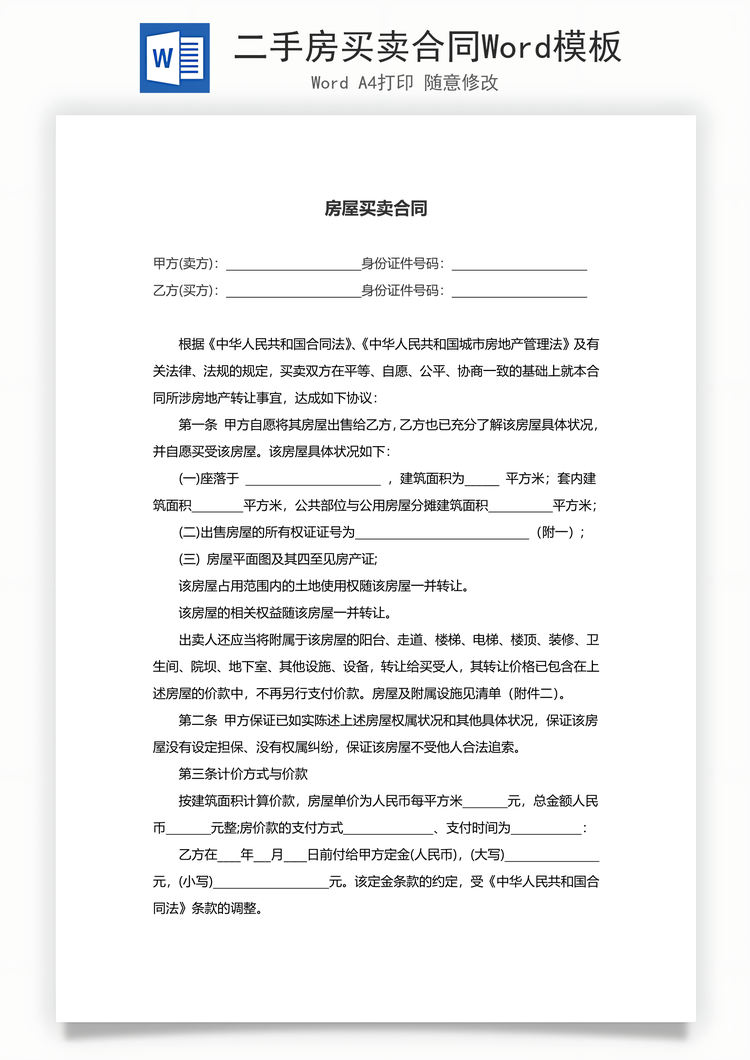 二手房买卖合同Word模板