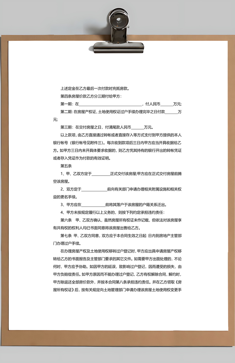 二手房买卖合同Word模板