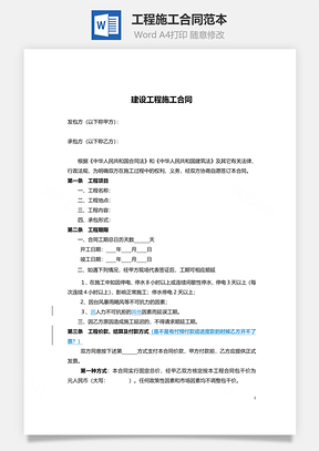 工程施工合同范本Word模板