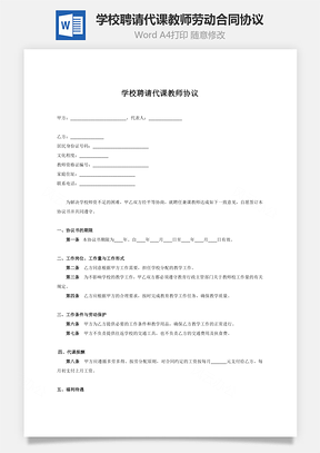 学校聘请代课教师劳动合同协议范本Word模板