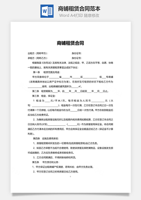 商铺租赁合同范本Word模板