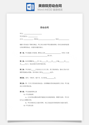 美容院劳动合同用人方有利Word模板